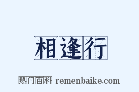 相逢行是什么意思的图片